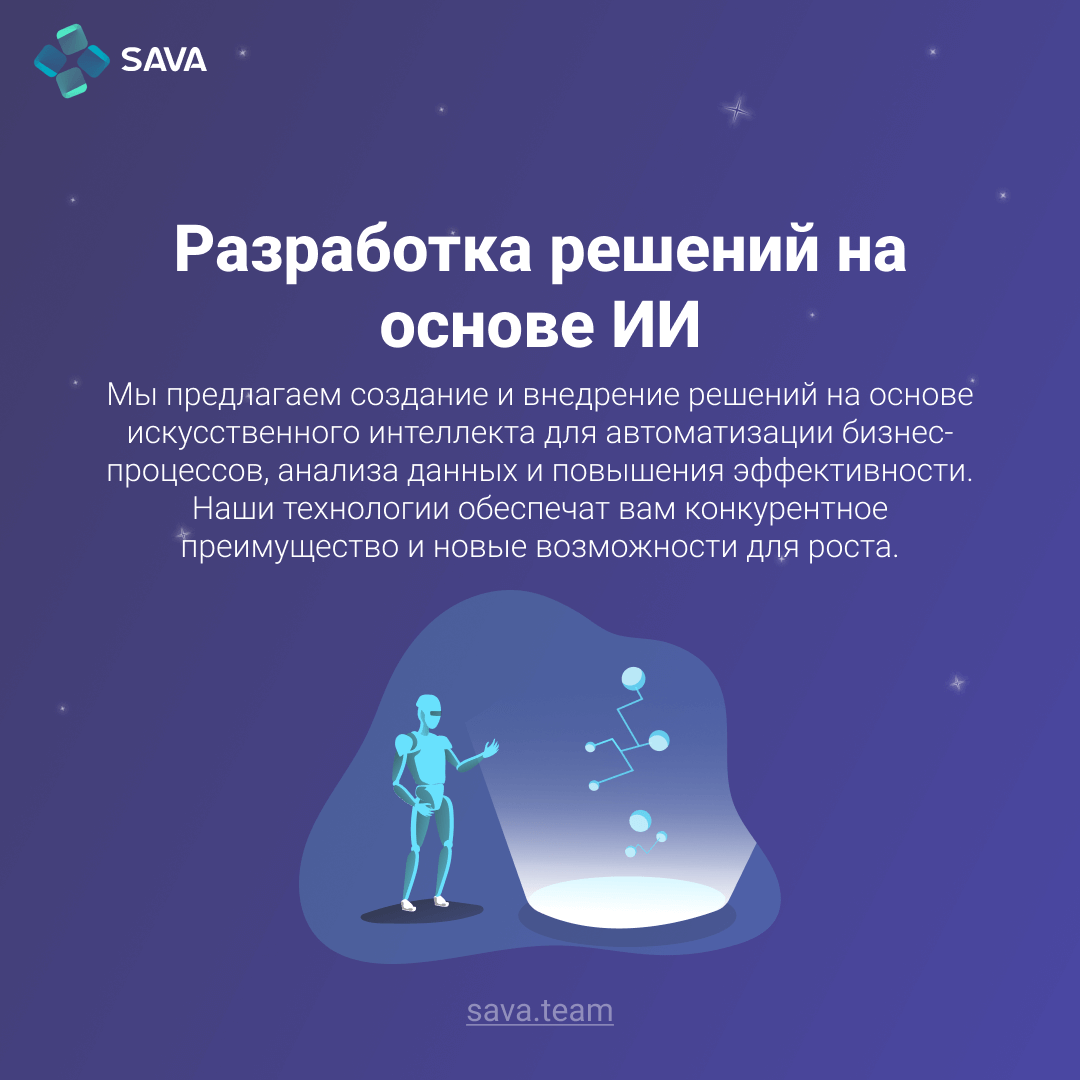 Разработка решений на основе ИИ